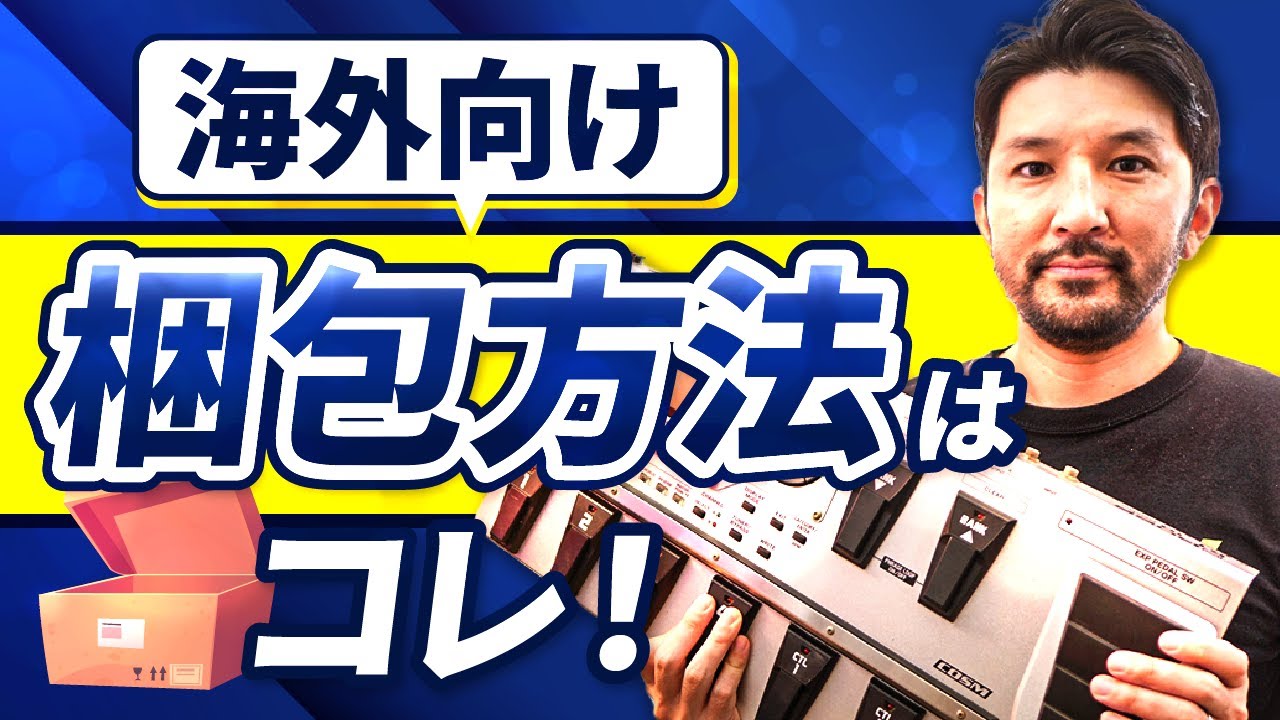 【海外せどり】梱包方法と便利資材を紹介！国際郵便を安く送る方法も！
