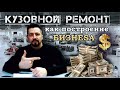 КУЗОВНОЙ РЕМОНТ как построение бизнеса