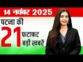 Today patna news of  14th nov 2025. SSC CHSL, AN College, UMANG, Bihar Result , temperatures