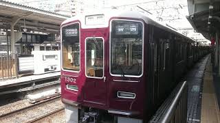 阪急電車 京都線 1300系 1302F 発車 十三駅