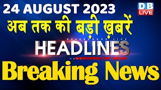 24 August 2023 | latest news,headline in hindi,Top10 News | Rahul Gandhi | Manipur News |#dblive screenshot 5