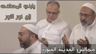 يا بني المصطفى-لاح نور النور من خلف الخبا