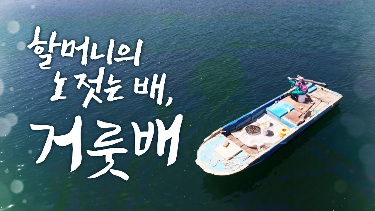 서로에게 기대어 섬을 지켜 온 노부부, 처음에 올때는 확 도망가버릴까 생각도 했었어요~ 벌써 함께한지 반백년이에요 #통영 #입도 #갓섬 #가깝고도먼섬