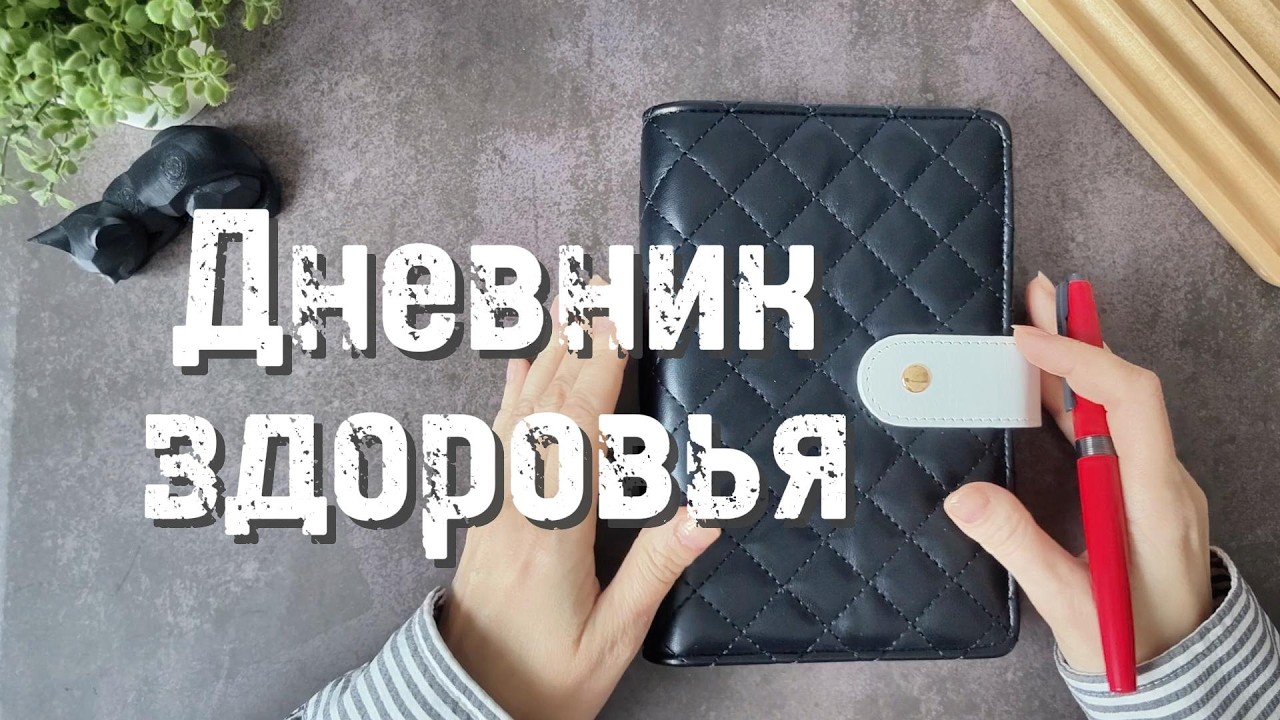Дневник здоровья 🟢