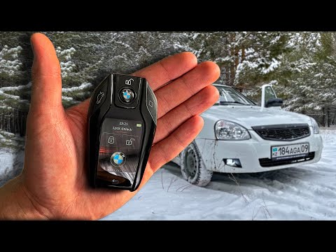 СМАРТ КЛЮЧ от BMW на ПРИОРУ!