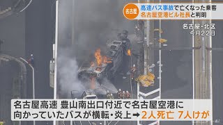 死亡した乗客は出勤中の「名古屋空港ビルディング」社長と判明 名古屋高速バス炎上事故 後方で遺体見つかる(2022/8/30)