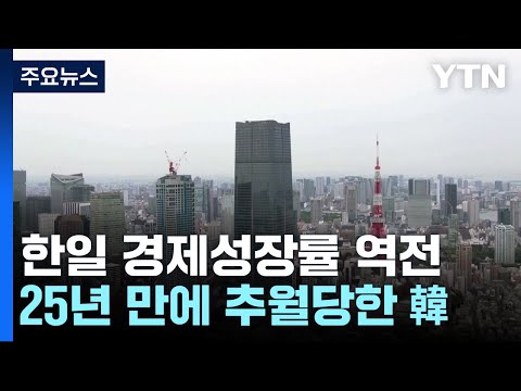 韓 작년 성장률 日에 뒤져...일본 GDP 독일에 밀려 4위 / YTN