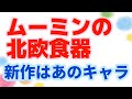 人気食器ブランドアラビアのムーミンシリーズ新作と日本でも実はムーミン食器つくってるよというお話