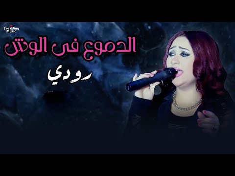 اغنية الدموع في الوش رودي  3     