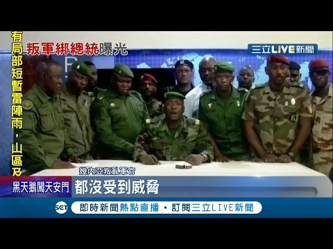 西非國家"幾內亞"爆軍事政變！ 83歲總統執政"貪污腐敗"遭大批軍人闖總統府挾持 聯合國秘書長譴責呼籲釋放總統｜記者 黃瓊慧｜【國際大現場】202109