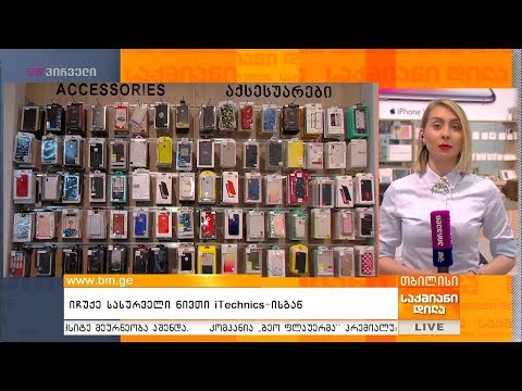 იჩუქე სასურველი ნივთი iTechnics-ისგან