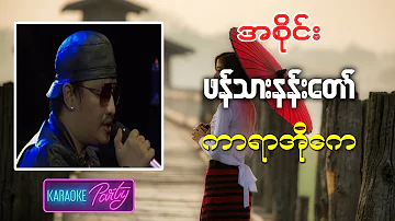 အစိုင်း (Black Hole) - ဖန်သားနန်းတော် (Karaoke)