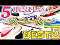 【スニーカー】懐古厨が大歓喜!伝説になる名作がきた!激レアコラボのジョーダンにニューバランスも豊作すぎる5月のBEST5! #nike #airjordan #newbalance |2026.4