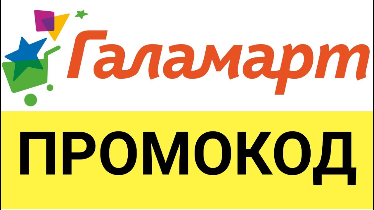 Скидки В Магазинах Галамарт Скидки В Магазинах Галамарт