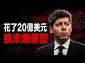 20億美金燒光了？OpenAI前CTO發布模型慘遭滑鐵盧，真相背後竟然藏著這種陰謀！😱