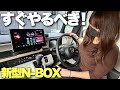 DIYで出来る!N-BOXを買ったら最初にやるべき電装系+快適カスタム2選!【N-BOX】【DIYカスタム】
