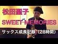 【累計28時間】松田聖子さんの「SWEET MEMORIES」サックス初心者が吹いてみた！