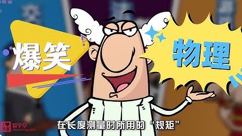 爆笑物理（动画）35.光的折射规律      孩子一看就感兴趣的物理课