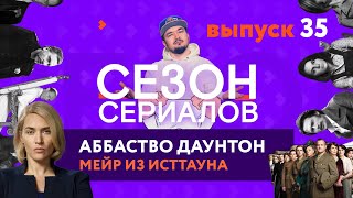 МЕЙР ИЗ ИСТТАУНА \\ АББАТСТВО ДАУНТОН \\ ПАЦИЕНТЫ | Сезон Сериалов | Выпуск 35