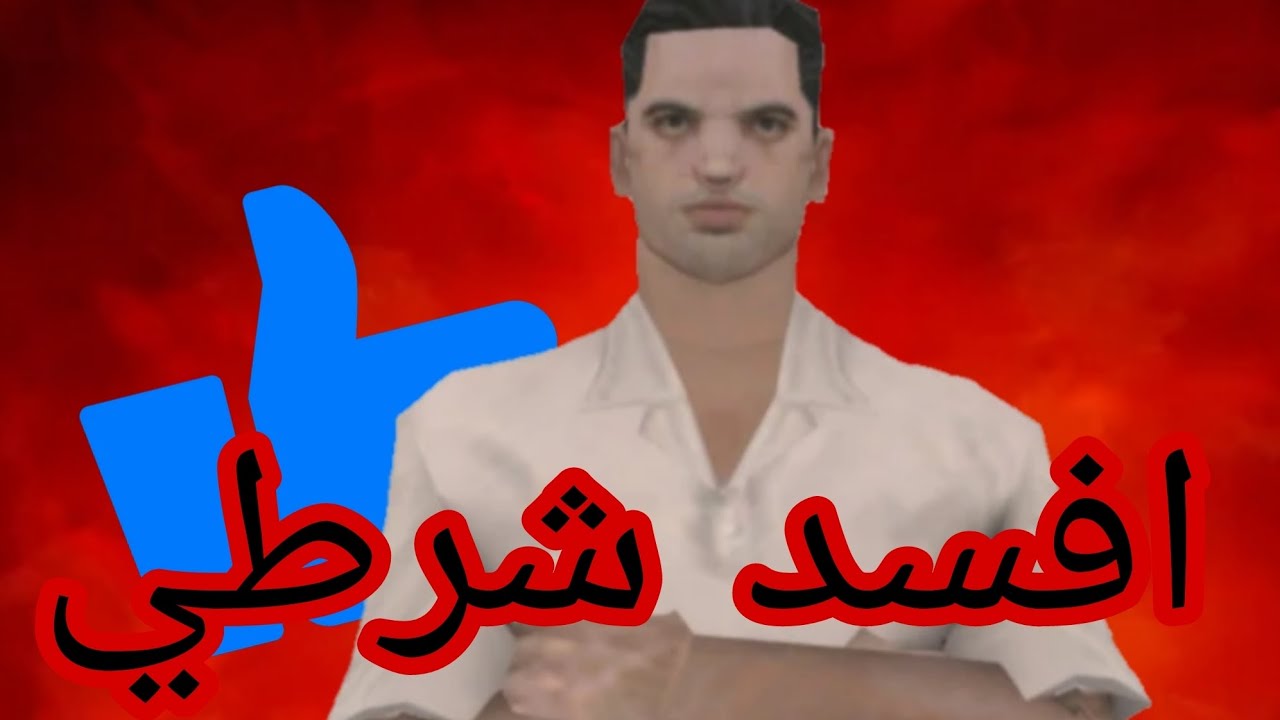 افسد شرطي في مدينة lost raplay 