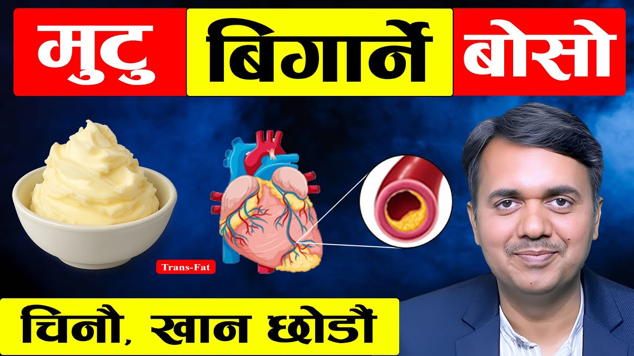 मुटुरोग लगाउने त्यो बोसो, तपाईंले खानु त भएको छैन? | Trans Fat & Heart Health | Dr. Om Murti Anil