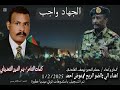 الجهاد واجب جديد 2025 حسام الدين يوسف الفادني Sudanyoutube Sudanesongs Videossd5552 