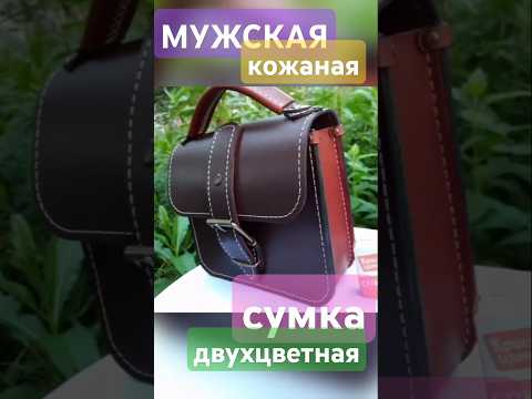 Кожаная двухцветная мужская