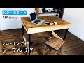 フローリング材でテーブルDIY