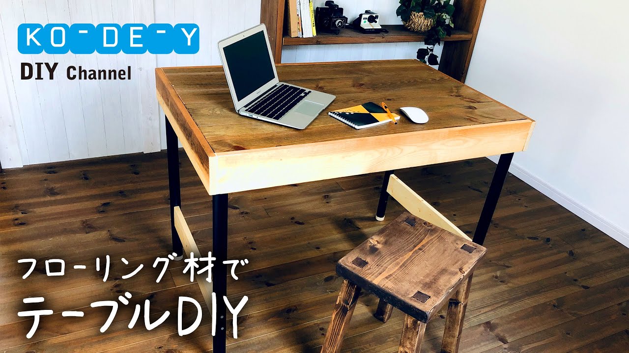 フローリング材でテーブルDIY YouTube