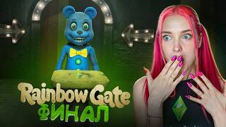 КОНЦОВКА. Я УБЕЖАЛА от СУМАСШЕДШИХ АНИМАТРОНИКОВ?! ► Rainbow Gate #5