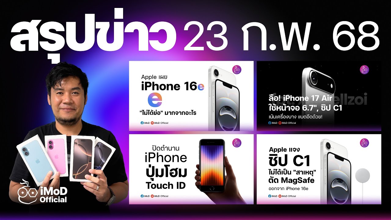 "e" ใน iPhone 16e ย่อมาจาก? | ชิป C1 ไม่เกี่ยวกับการตัด MagSafe ใน iPhone 16e | ข่าวลือ iPhone 17
