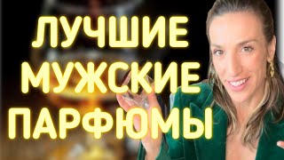 ЛУЧШИЕ МУЖСКИЕ АРОМАТЫ | ПАРФЮМЫ НА 23 ФЕВРАЛЯ #парфюмерия #духи #мужскаяпарфюмерия