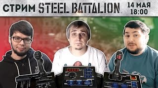 Steel Battalion - Грозные мехи для XBOX Original! Стрим