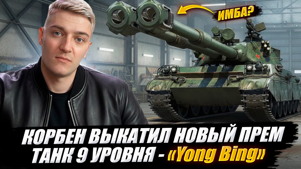 КОРБЕН ВЫКАТИЛ НОВЫЙ ПРЕМ ТАНК 9 УРОВНЯ - Yong Bing 🔥