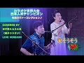 【カラオケ世界大会日本人初チャンピオン 名曲カヴァーコレクション♪】涙そうそう (夏川りみ) Covered by 田中照久&久仁恵(Teruhisa Tanaka &amp; Kunie)[親子コラボ♪]
