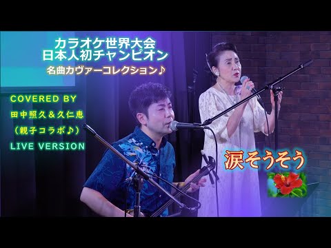 【カラオケ世界大会日本人初チャンピオン　名曲カヴァーコレクション♪】涙そうそう (夏川りみ) Covered by 田中照久＆久仁恵（Teruhisa Tanaka & Kunie）[親子コラボ♪]