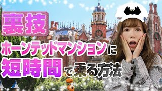 【ディズニーランド裏技】ホーンテッドマンションを短時間で乗る方法