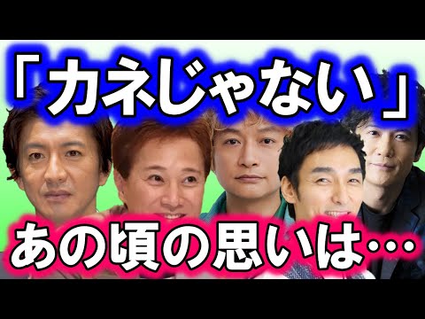 かつて木村拓哉が語った「お金」に対する考え方と、自分の人生を自分の力で歩み始めた、中居、稲垣、草彅、香取の生き方に、議論勃発…!?