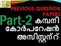 കമ്പനി കോർപറേഷൻ അസിസ്റ്റന്റ് പരീക്ഷ എങ്ങനെ വിജയിക്കാം Previous Question  PART-2