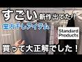 【スタンダードプロダクツ】室内干し | すごいの出た!買って大正解だった新商品‼️雨の日や梅雨に向けて🫧