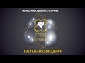 Международный телепроект "Кубок дружбы 2021". Гала-концерт.