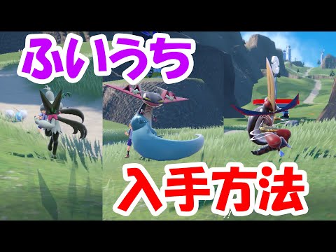 【ポケモンSV】最強わざ！？ふいうちを簡単に覚えさせる方法を解説【マスカーニャ・ドラパルト・ドドゲザン】横遺伝