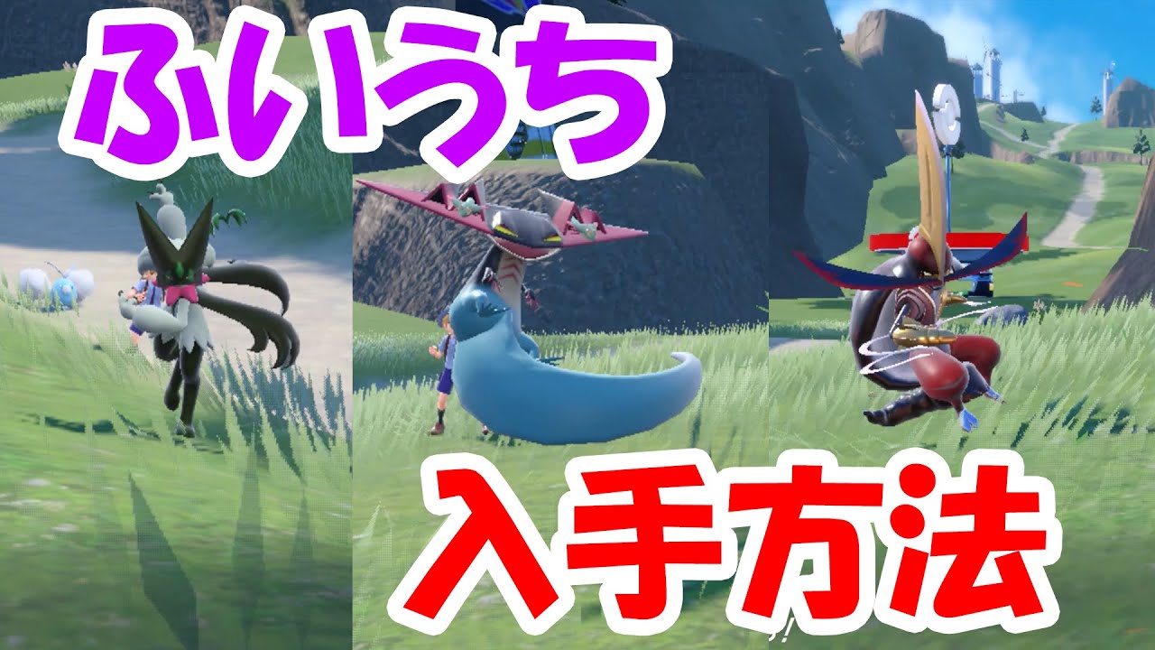 【ポケモンSV】最強わざ！？ふいうちを簡単に覚えさせる方法を解説【マスカーニャ・ドラパルト・ドドゲザン】横遺伝