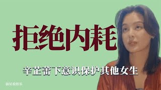 拒绝内耗：辛芷蕾下意识保护其他女生，从不内耗有话直说