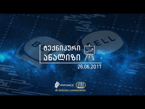 26.06.2017 - ტექნიკური ანალიზი