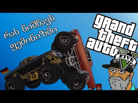 ფემინისტები ვართ? Monster Truck ბრძოლა და სხვა - GTA 5