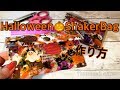 シェイカーバッグ～ハロウィン