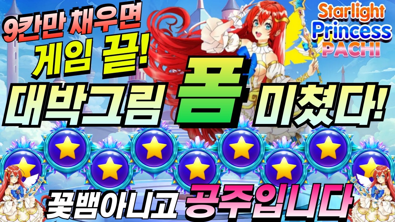[한방슬롯하이라이트]🔥스타라이트 프린세스 파치 : STARLIGHT PRINCESS PACHI🔥 #슬롯생방송 #온라인슬롯 #프라그마틱슬롯 #슬롯실시간