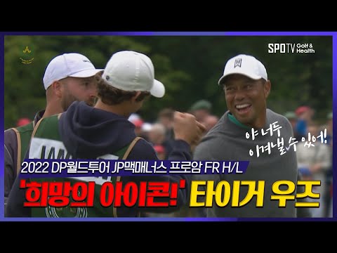 그가 선보인 희망 &amp;#39;타이거 우즈&amp;#39;l 2022 JP 맥매너스 프로암 FR HL