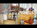 【ルームツアー】80代元気ばあちゃんのお部屋紹介！収納やお気に入りグッズもお見せします